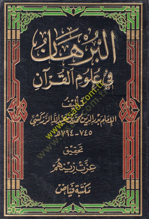 البرهان في علوم القرآن - البرهان في علوم القرآن