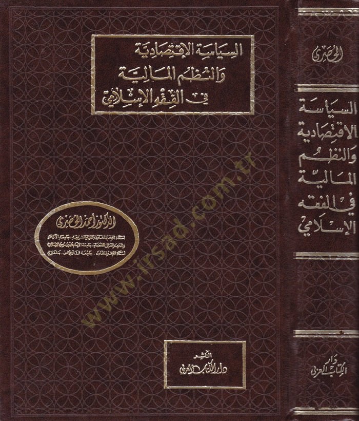Es-Siyasetül-İktisadiyye ven-Nüzumül-Maliyye fil-fıkhil-İslami - السياسة الإقتصادية والنظم المالية في الفقه الإسلامي