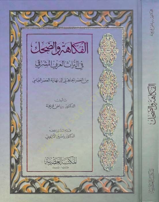 El-Fükahe ve'd-dahak fi't-Türasi'l-Arabiyyi'l-Maşrıki