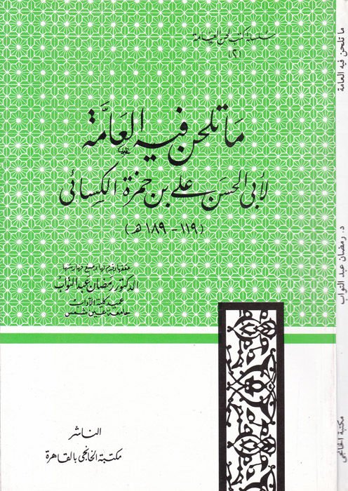 Ma Telhan fihil-Amme  - ما تلحن فيه العامة