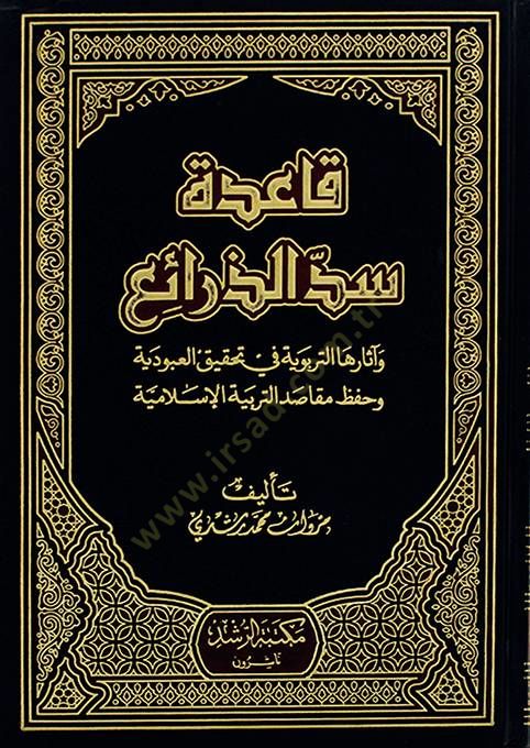 Kaidetu Seddi'z-Zerai' ve Asaruha fi Tahkiki'l-Ubudiyye ve Hıfzı Makasıdi't-Terbiyyeti'l-Islamiyye - قاعدة سد الذرائع وآثارها التربوية ف يستهدف العبودية