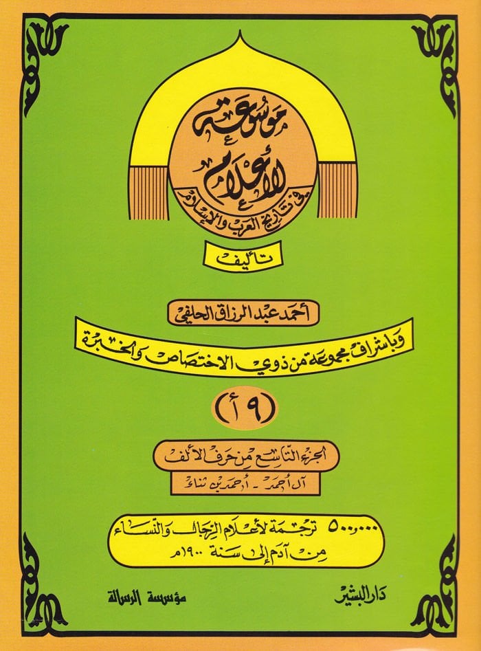 Mevsuatül-Alam fi Tarihil-Arab vel-İslam El-Cüz 9 min Harfil-Elif - El-Cüz 12 min Harfil-Elif - موسوعة الأعلام في تاريخ العرب والإسلام الجزء التاسع من حرف الألف الى الجزء الثاني عشر من حرف الألف