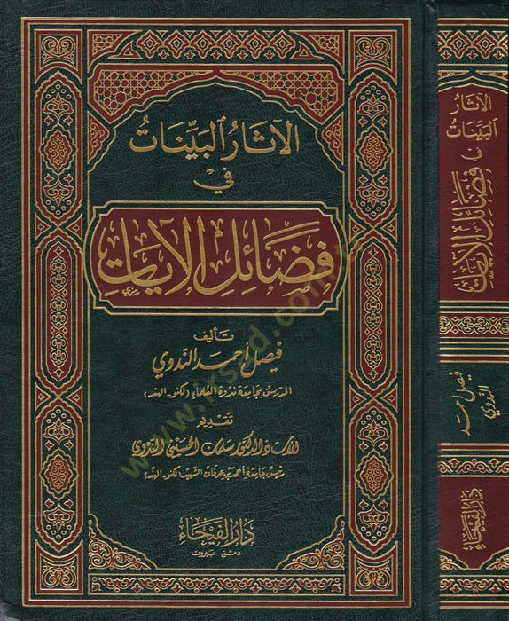 El-Asarül-Beyyinat fi Fedailil-Ayat   - الآثار البينات في فضائل الآيات