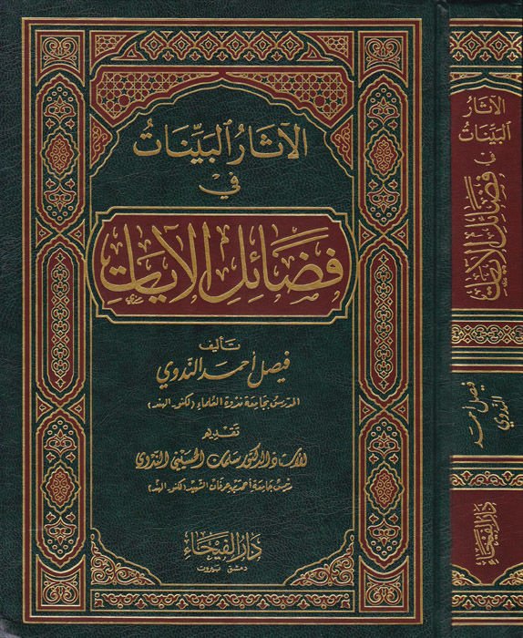 El-Asarü'l-Beyyinat fi Fedaili'l-Ayat   - الآثار البينات في فضائل الآيات