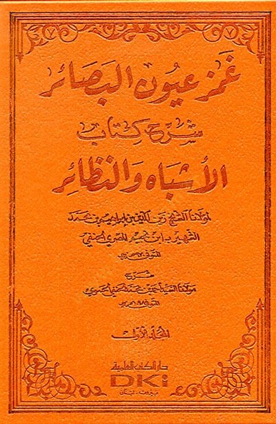 Gamz Uyunil-Besair Şerhu Kitabil-Eşbah ven-Nezair - غمز عيون البصائر شرح كتاب الأشباه والننظائر