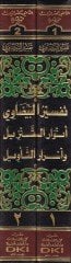Envarüt-Tenzil ve Esrarüt-Tevil Tefsirül-Beydavi - تفسير البيضاوي أنوار التنزيل وأسرار التأويل
