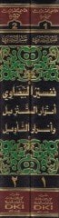 Envarü't-Tenzil ve Esrarü't-Te'vil Tefsirü'l-Beydavi - تفسير البيضاوي أنوار التنزيل وأسرار التأويل