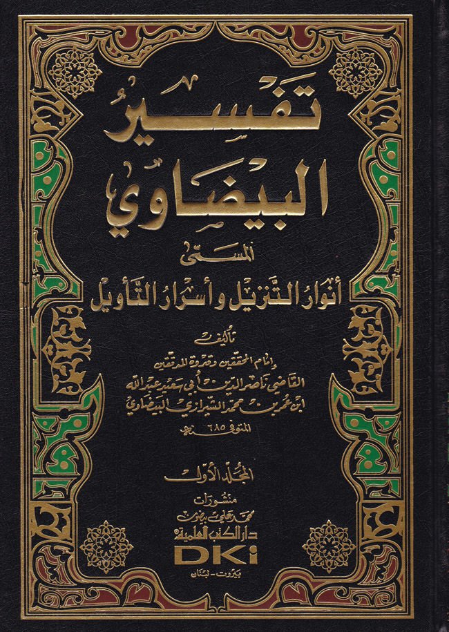Envarüt-Tenzil ve Esrarüt-Tevil Tefsirül-Beydavi - تفسير البيضاوي أنوار التنزيل وأسرار التأويل