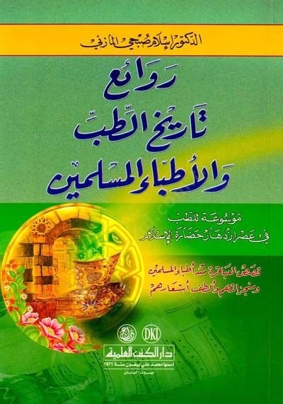 Ravaiu Tarih't-Tıb ve'l-Etıbbai'l-Muslimin Mevsua li't-Tıb fi İzdihari Hadareti'l-Islam أنا آسف، أنا آسف.