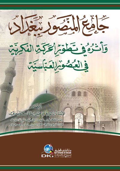 Câmiu'l-Mansûr fi Baghdad ve Eseruhu fi Tatvîri'l-Hareketi'l-Fikriyye fi Usûri'l-Abbasi حركة الفكرية في العصور العباسية