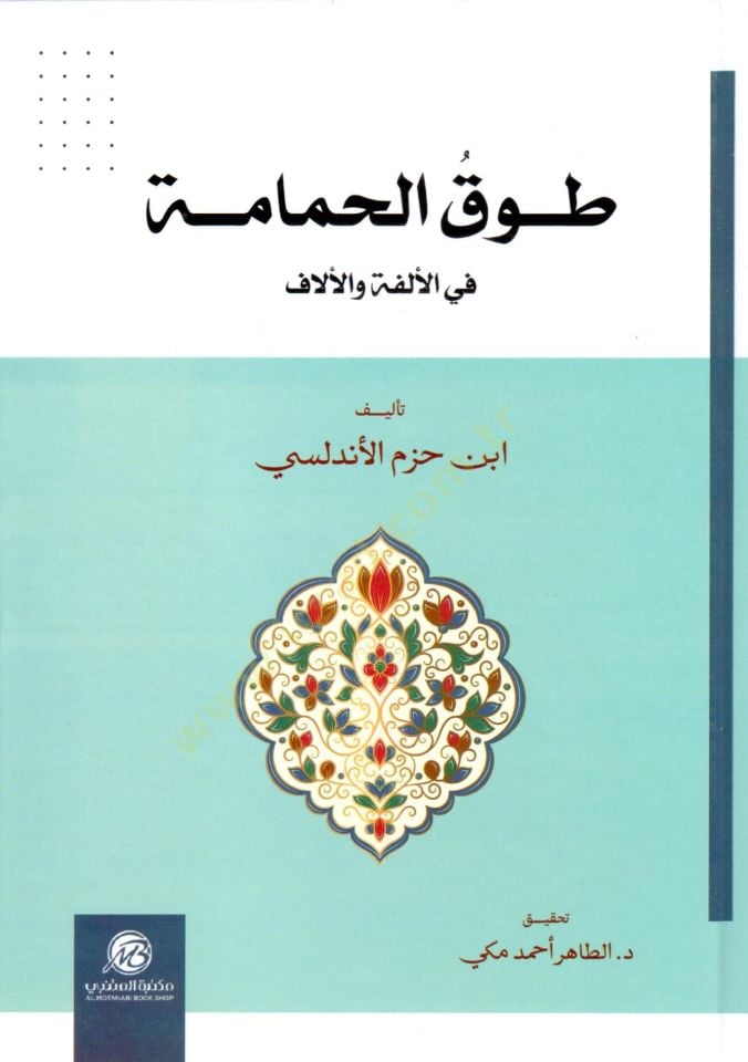 Tavk el hamame fi el elfiye ve el elaf - طوق الحمامة في الألفية والألاف