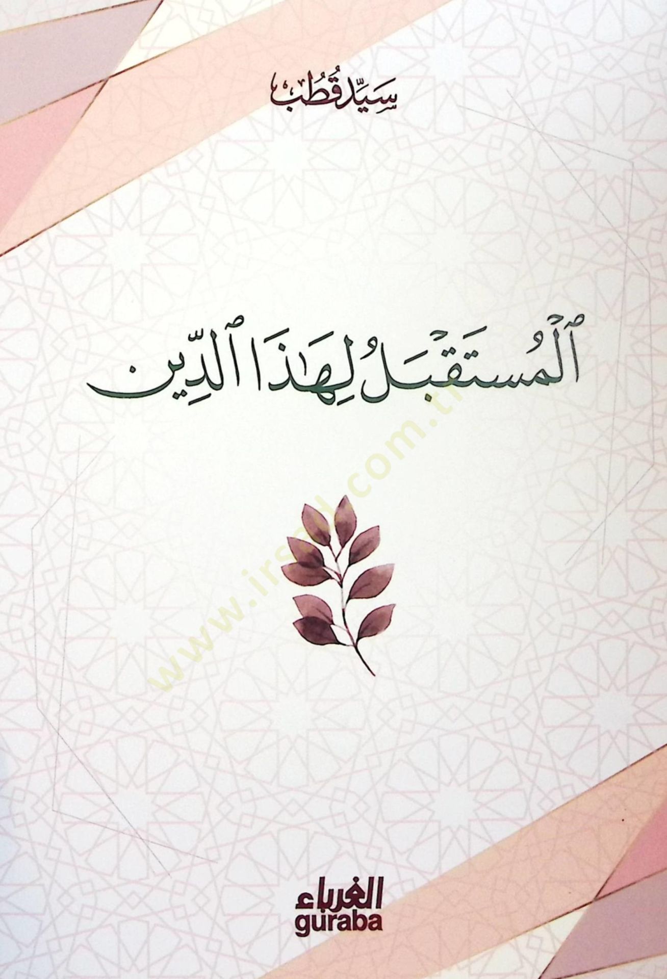 el-Müstakbel li-hazad-din  - المستقبل لهذا الدين
