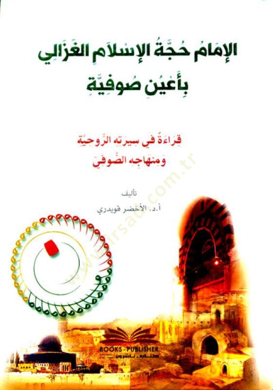 El-İmam Hucce el-İslam el-Gazzali BiUyuni Sufiyye Karae Fi Seyretihir-Ruhiyye ve Minhacihis-Sufi - الإمام حجة الإسلام الغزالي بأعين صوفية قراءة في سيرته الروحية ومنهاجه الصوفي