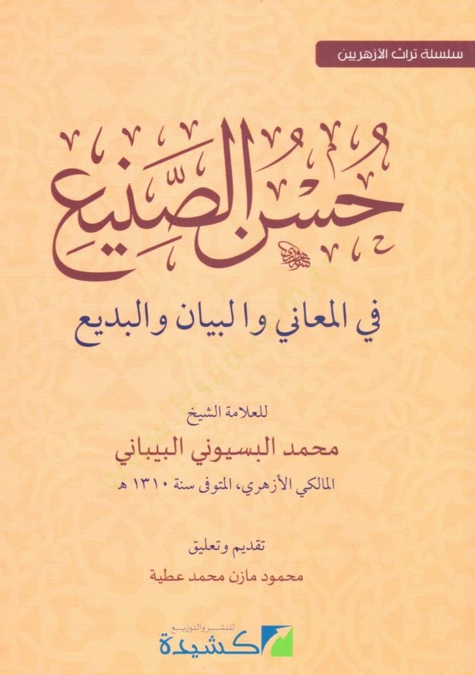 Hüsnü-Sani fil-Meani vel-Beyan vel-Bedi  - حسن الصنيع في المعاني والبيان والبديع