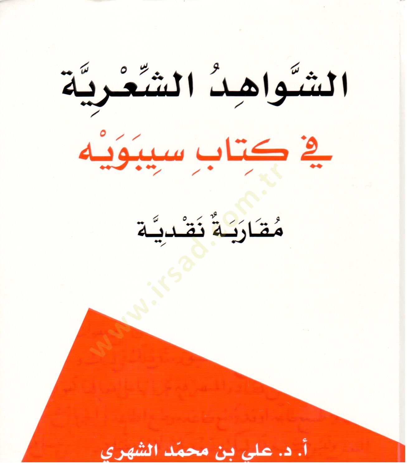 esh Shevahidush Shıriyye fi Kitabi Sibaveyh Mukarenetun Nakdiyye - الشواهد الشعرية في كتاب سيبويه مقارنة نقدية