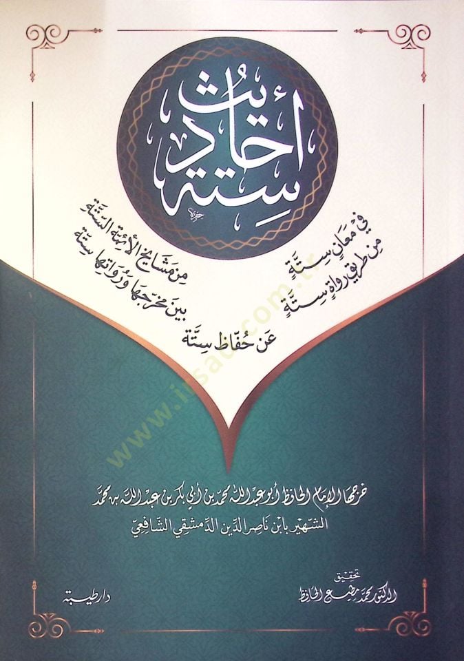 Ehadisun Sitte fi Meani Sitte min Meşayihi'l-Eimmeti's-Sitte min Tariki Ruvati Sitte Beyne Mahreciha ve Ravaiha Sitte an Huffazi Sitte الستة من طريق رواة ستة بين مخرجها ورواتها ستة عن حفاظ ستة