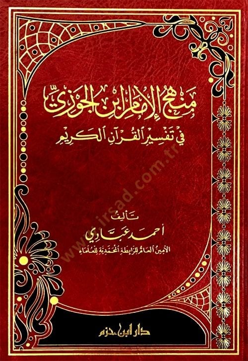 manhec'ül imam ibnü'l cevzi fi tefsir'il quran'il karim