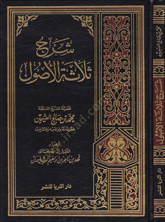 Şerhu Selasetil-Usul   - شرح ثلاثة الأصول