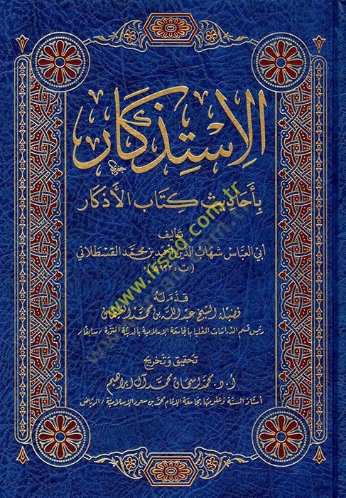 el-İstizkar bi-ehadisi kitabil-Ezkar  - الاستذكار بأحاديث كتاب الأذكار