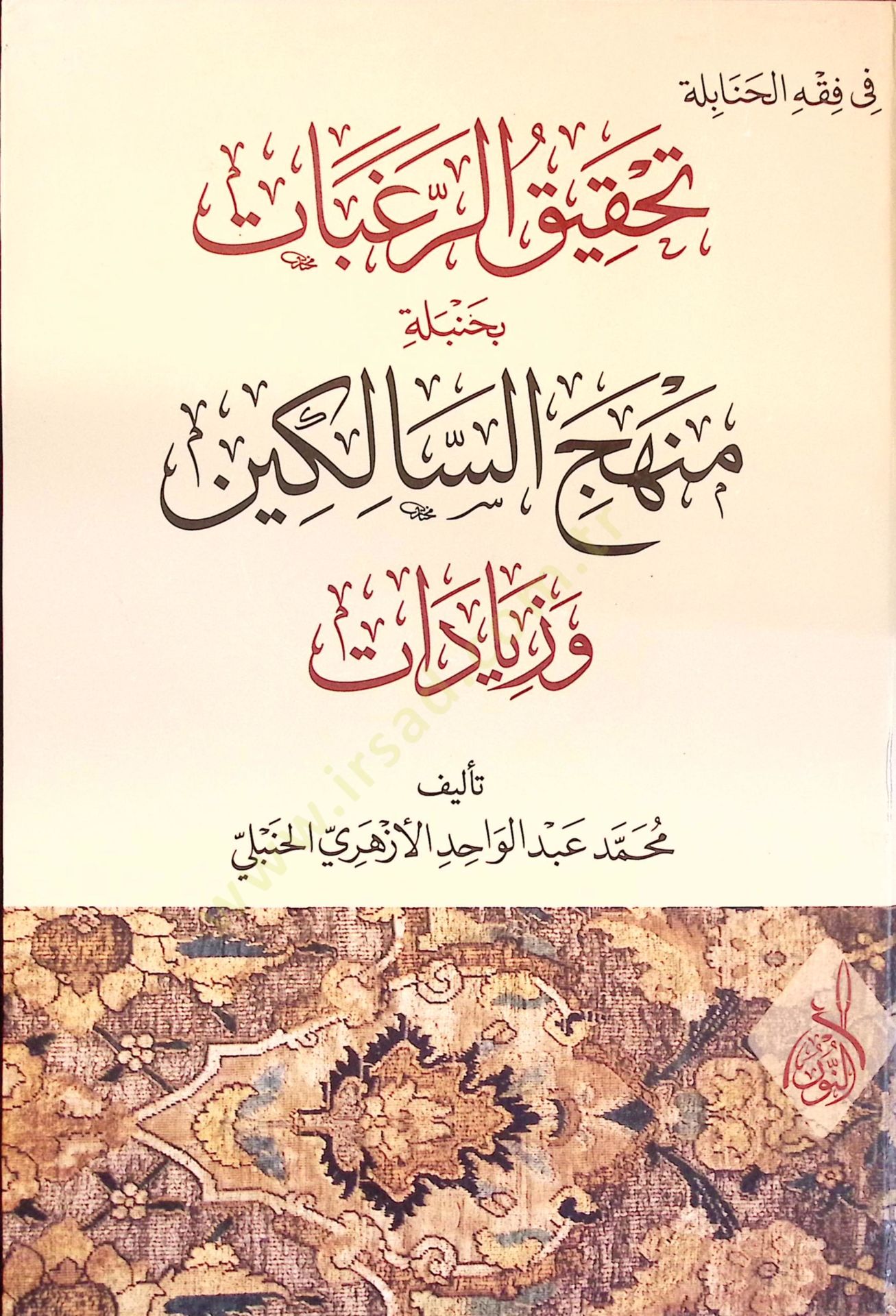 Tahkikür-Ragabat bi Hanbeleti Menhecis-Salikin ve Ziyadat - تحقيق الرغبات بحنبلة منهج السالكين وزيادات