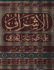 El-İşraf ala Nüketi Mesailil-Hilaf  - الإشراف على نكت مسائل الخلاف