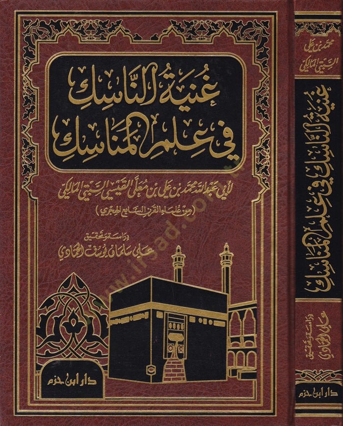 Gunyetün-Nasik fi İlmil-Menasik  - عنية الناسك في علم المناسك