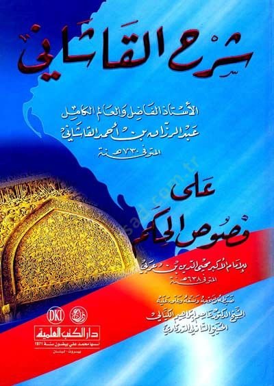 Şerhul-Kaşani ala Fususul-Hikem - شرح القاشاني على فصوص الحكم