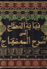 Nihayetül-Muhtac ila Şerhil-Minhac - نهاية المحتاج إلى شرح المنهاج