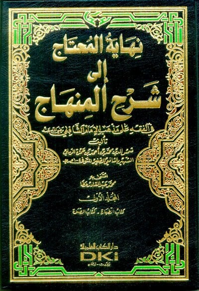 Nihayetül-Muhtac ila Şerhil-Minhac - نهاية المحتاج إلى شرح المنهاج