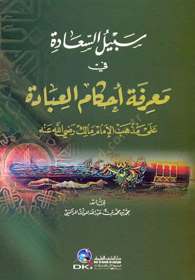 Sebilüs-Saade fi Marifeti Ahkamil-İbade ala Mezhebil-İmam Malik - سبيل السعادة في معرفة أحكام العبادة على مذهب الإمام مالك رضي الله عنه