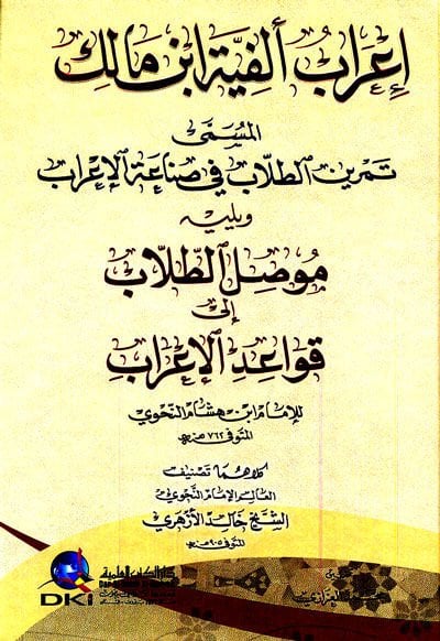İrab Elfiyye İbn Malik El-Müsemma Temrinit-Tullab fi Sınaatil-İrab - إعراب ألفية ابن مالك المسمى تمرين الطلاب في صناعة الإعراب