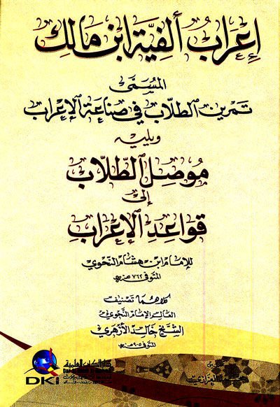 İ'rab Elfiyye İbn Malik El-Müsemma Temrini't-Tullab fi Sınaati'l-İ'rab اعة الإعراب