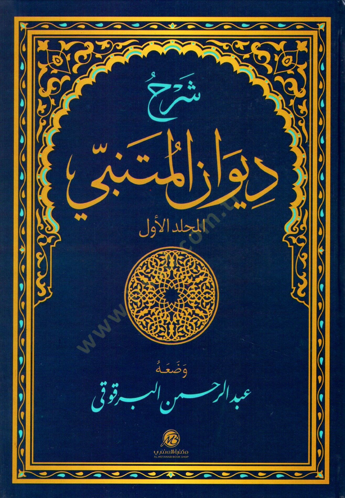 Şerhu Divanı El-Mütenebbi  - شرح ديوان المتنبي