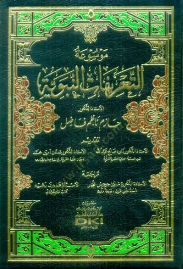 Mevsuatüt-Tarifatin-Nebeviyye - موسوعة التعريفات النبوية