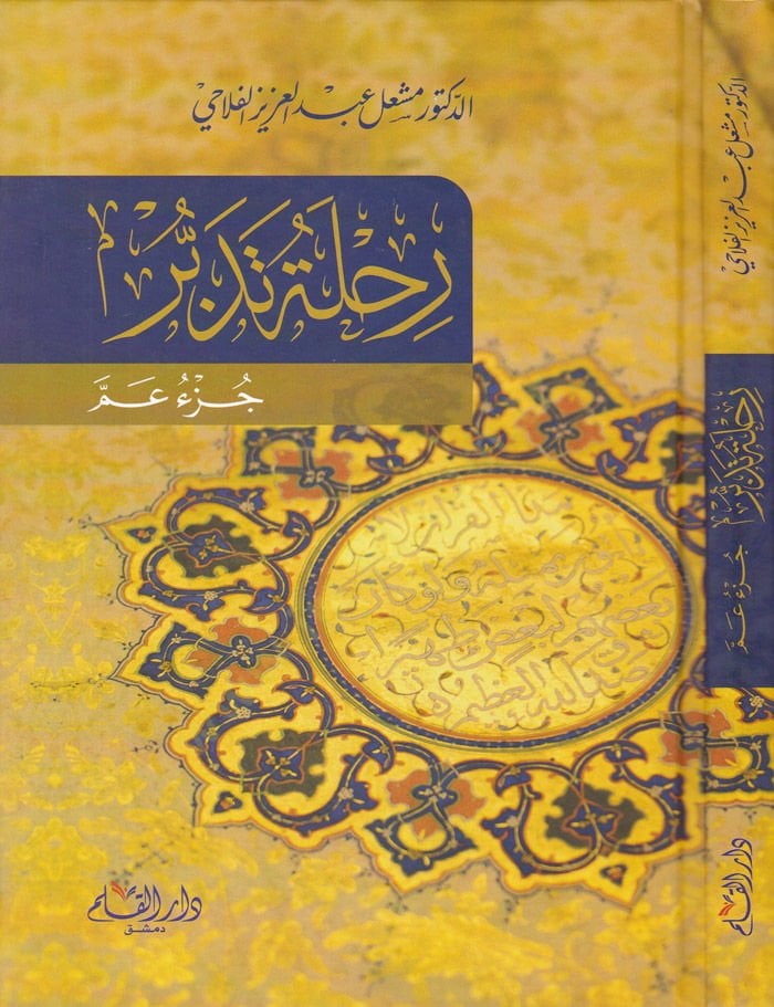 Rıhle Tedebbür Cüzün Ammun - رحلة تدبر جزء عم