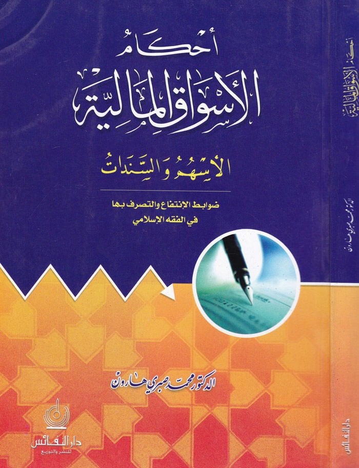 Ahkamü'l-Esvaki'l-Maliyye (El-Eshem ve's-Senedat) Davabitü'l-intifa ve't-tasarruf biha fi'l-fıkhi'l-Islami - تجربة المالية ضوابط الانتفاع والتصرف بها في الفقه الاسلامي