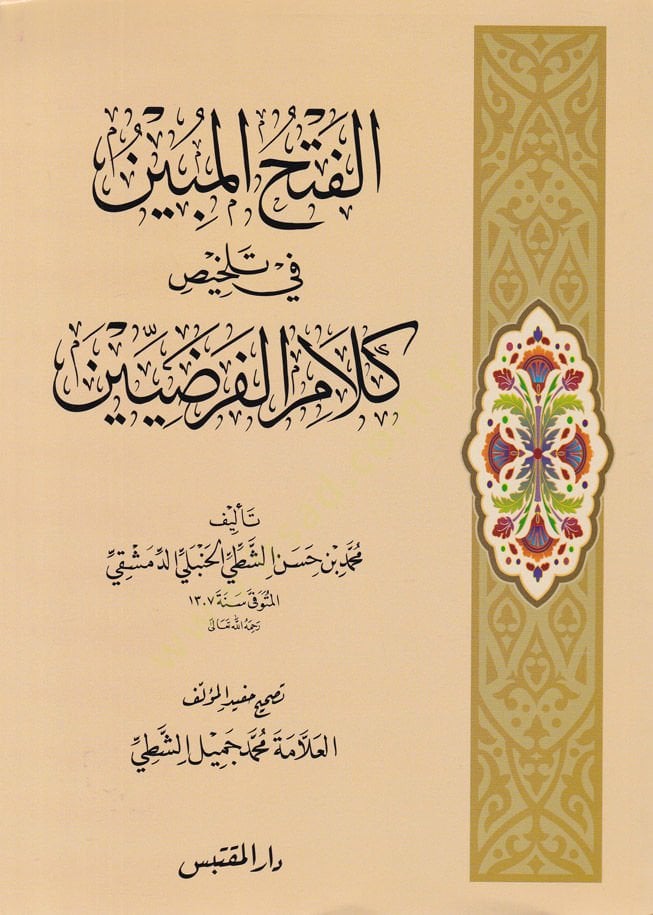 El-Fethül-Mübin fi Telhisü Kelamül-Farziyyin  - الفتح المبين في تلخيص كلام الفرضيين