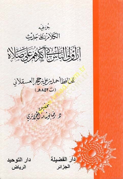 Cüz fihil-Kelam ala Hadis İnne Evlan-Nas bi Ekserehum ala Sala  - جزء فيه الكلام على حديث إن أولى الناس بي أكثرهم علي صلاة