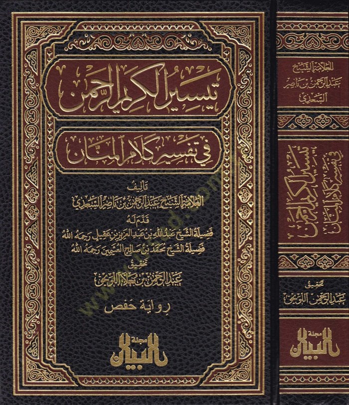 Teysirül-Kerimir-Rahman fi Tefsiri Kelamil-Mennan - تيسير الكريم الرحمن في تفسير كلام المنان