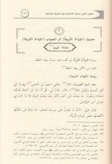 El-Ehadisül-Virade fi Kitabil-Kamus li-Feyruz Abadi  - الأحاديث الواردة في كتاب القاموس للفيروز آبادي