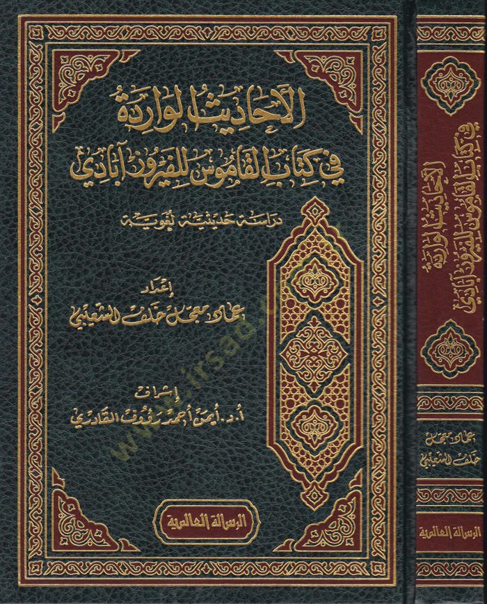 El-Ehadisül-Virade fi Kitabil-Kamus li-Feyruz Abadi  - الأحاديث الواردة في كتاب القاموس للفيروز آبادي