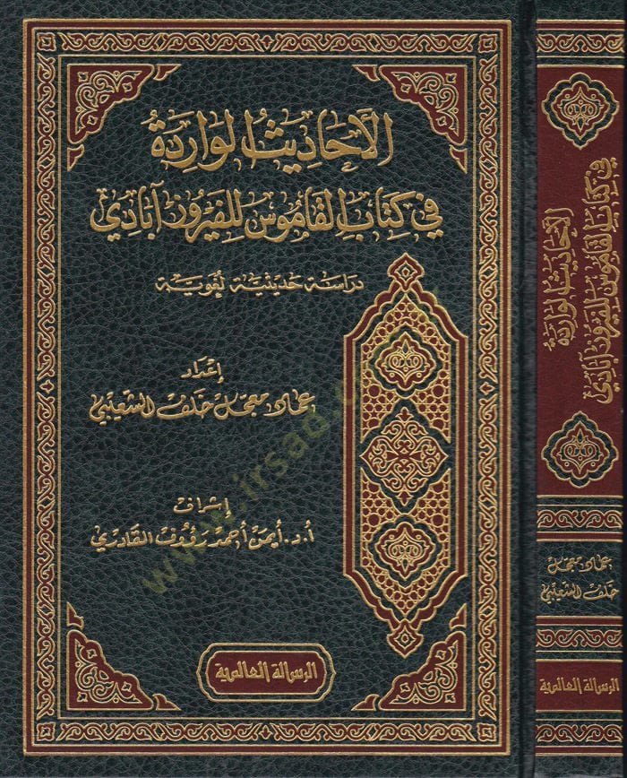 El-Ehadisül-Virade fi Kitabil-Kamus li-Feyruz Abadi  - الأحاديث الواردة في كتاب القاموس للفيروز آبادي