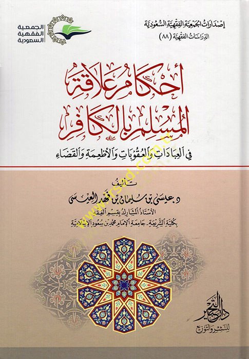 Ahkamu Alakati'l-Muslim bi'l-Kafir fi'l-Ibadat ve'l-Ukubat ve'l-Et'ime ve'l-Kada' العقوبات والأطعمة والقضاء
