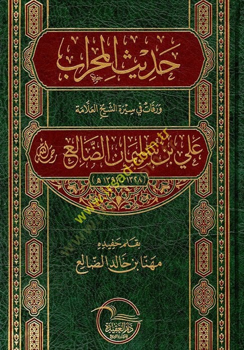 Hadisü'l-mihrab varakat fi sireti'ş-şeyh el-allama Ali b. Suleyman ed-Dali' رحمه الله