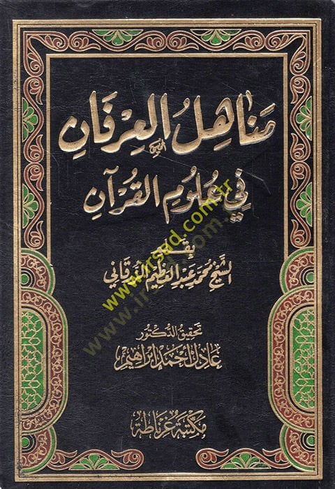 Menahilül-İrfan fi Ulumil-Kuran -  مناهل العرفان في علوم القرآن