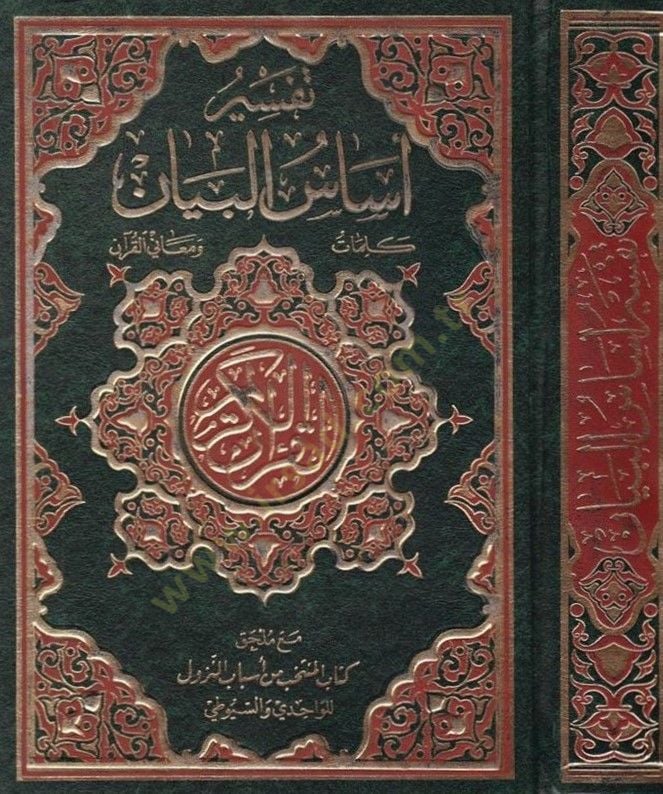 Tefsiru Esasil Beyan Kelimat ve Meanil Kuran - تفسير أساس البيان كلمات ومعاني القرآن