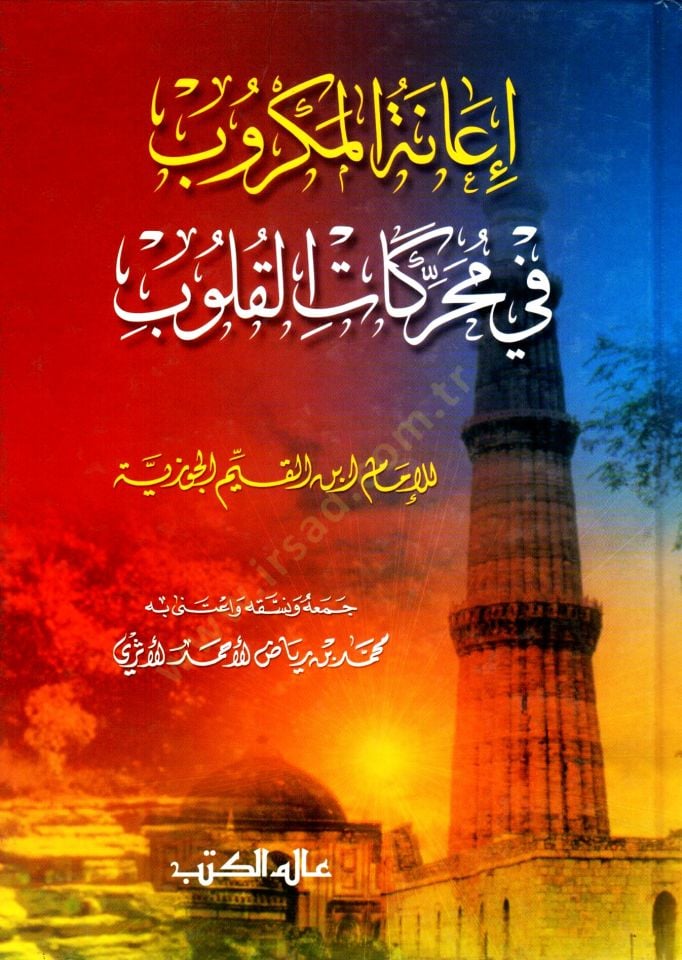 İanetül-Mekrub fi Muharrikatil-Kulub - إعانة المكروب في محركات القلوب