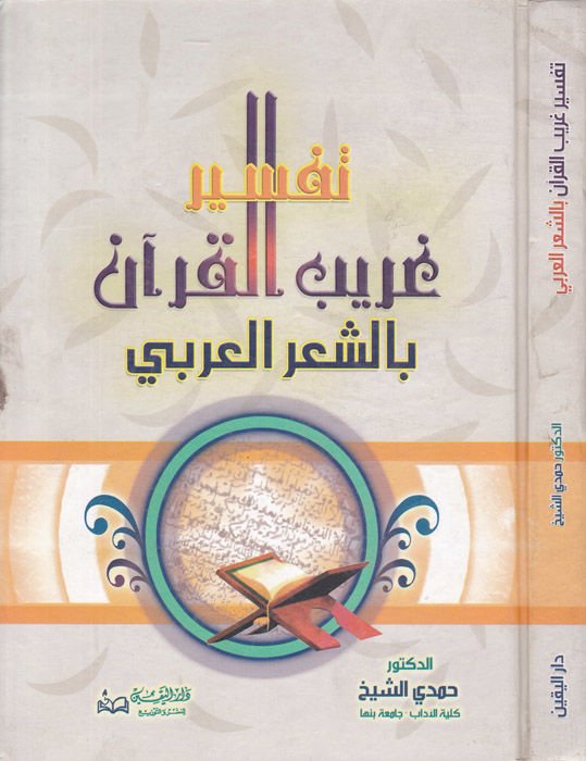 Tefsiru Garibil-Kuran biş-Şiril-Arabi - تفسير غريب القرآن بالشعر العربي
