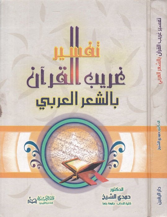 Tefsiru Garibil-Kuran biş-Şiril-Arabi - تفسير غريب القرآن بالشعر العربي