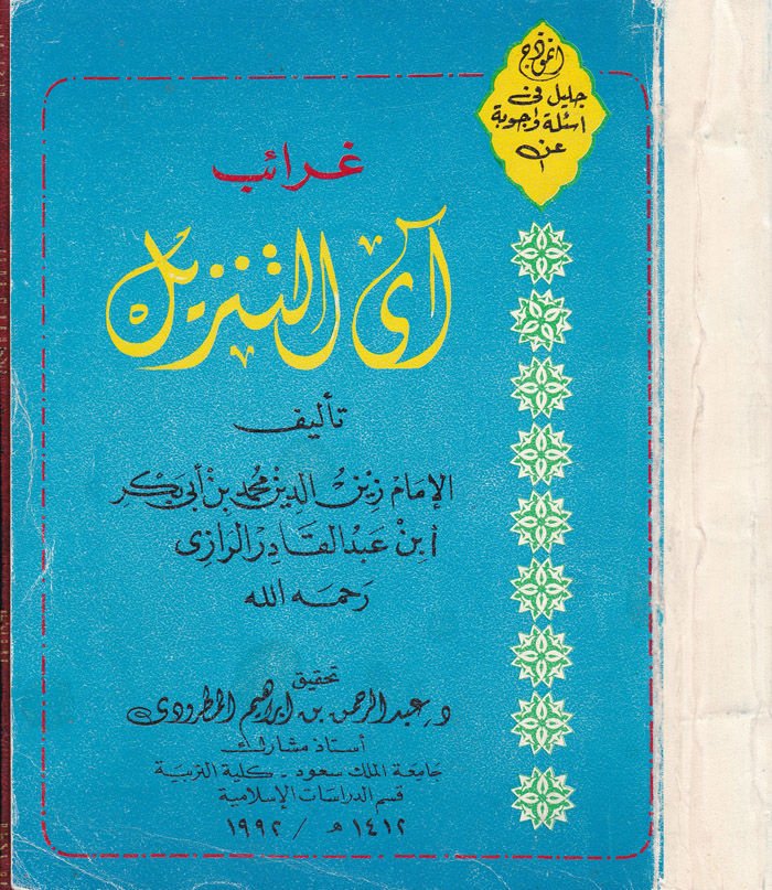 Garaibu Ayi't-Tenzil - غرائب آيات التنزيل